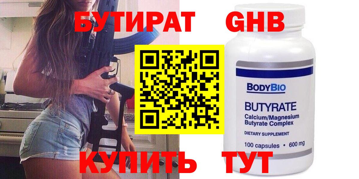 БУТИРАТ Butirat Вышний Волочёк