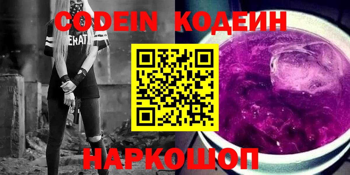 Кодеин Purple Drank Вышний Волочёк