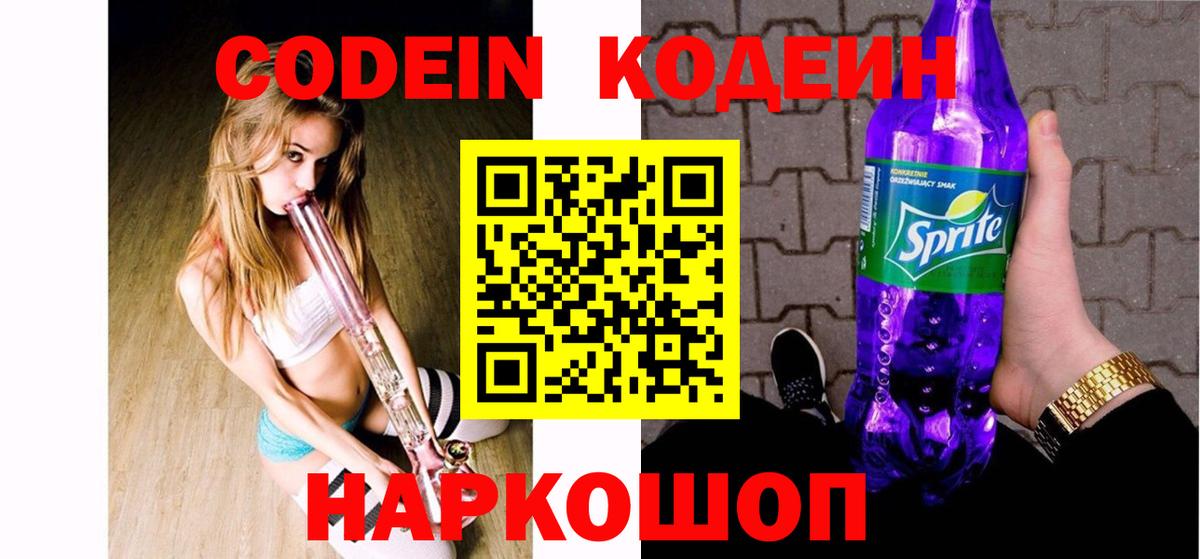 Кодеиновый сироп Lean Purple Drank  Codein Purple Drank  Вышний Волочёк  Вход с VPN 